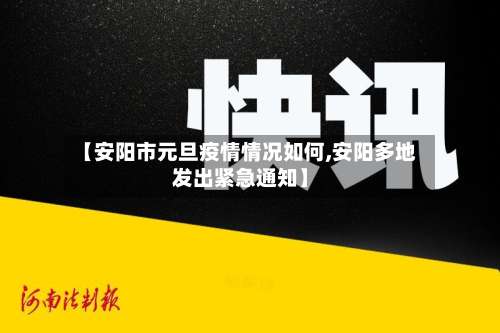 【安阳市元旦疫情情况如何,安阳多地发出紧急通知】-第2张图片