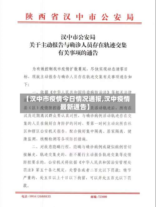 【汉中市疫情今日情况通报,汉中疫情最新通告】-第1张图片