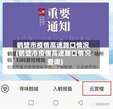 鹤壁市疫情高速路口情况(鹤壁市疫情高速路口情况查询)-第1张图片
