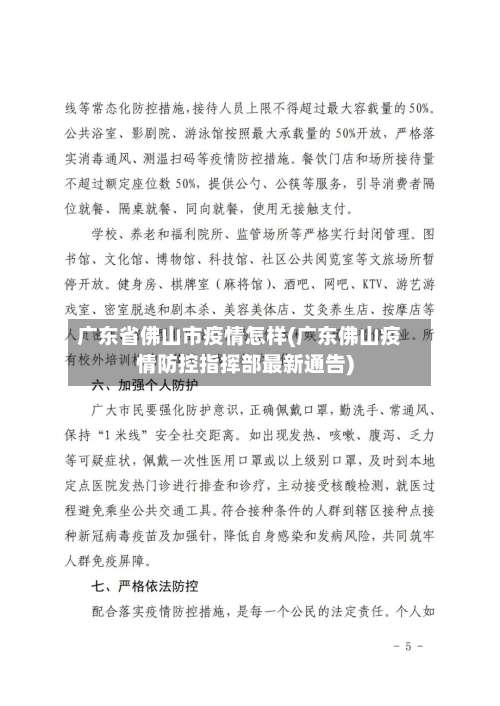 广东省佛山市疫情怎样(广东佛山疫情防控指挥部最新通告)-第1张图片