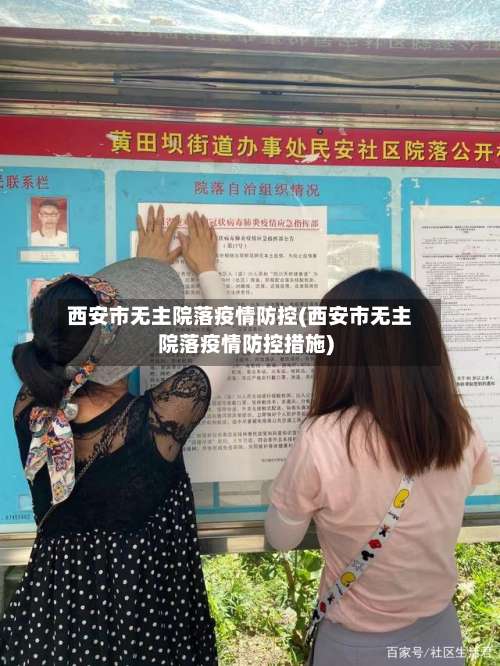 西安市无主院落疫情防控(西安市无主院落疫情防控措施)-第1张图片