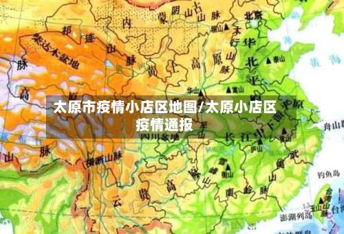 太原市疫情小店区地图/太原小店区疫情通报-第1张图片