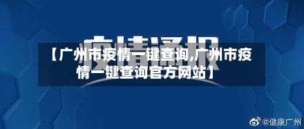 【广州市疫情一键查询,广州市疫情一键查询官方网站】-第2张图片