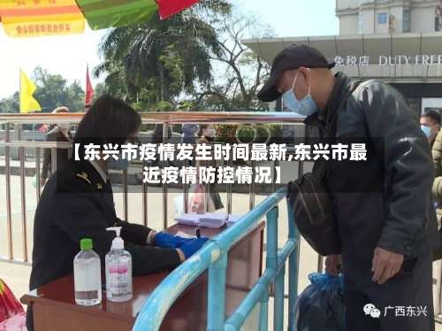 【东兴市疫情发生时间最新,东兴市最近疫情防控情况】-第2张图片
