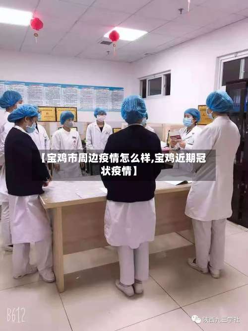 【宝鸡市周边疫情怎么样,宝鸡近期冠状疫情】-第1张图片