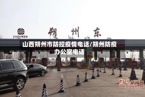 山西朔州市防控疫情电话/朔州防疫办公室电话-第1张图片