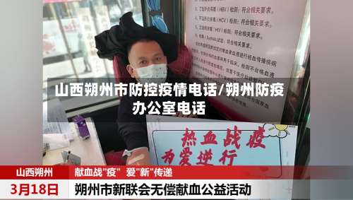 山西朔州市防控疫情电话/朔州防疫办公室电话-第2张图片