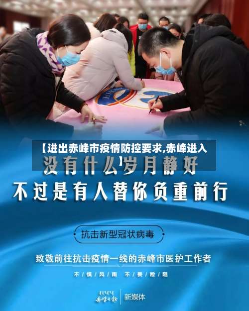【进出赤峰市疫情防控要求,赤峰进入】-第1张图片