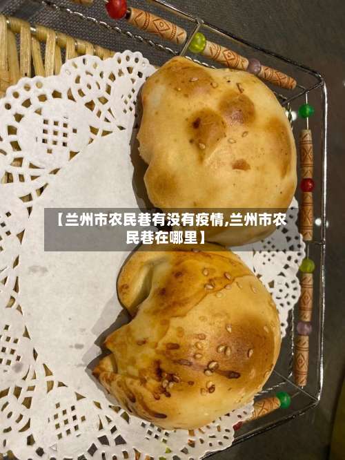 【兰州市农民巷有没有疫情,兰州市农民巷在哪里】-第1张图片