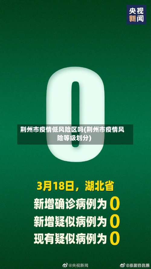 荆州市疫情低风险区吗(荆州市疫情风险等级划分)-第2张图片