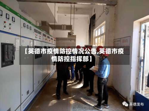【英德市疫情防控情况公告,英德市疫情防控指挥部】-第2张图片
