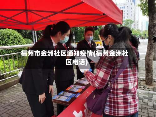 福州市金洲社区通知疫情(福州金洲社区电话)-第1张图片