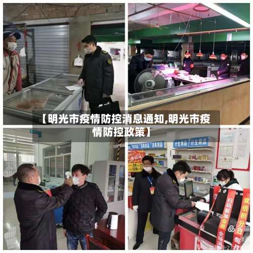 【明光市疫情防控消息通知,明光市疫情防控政策】-第2张图片