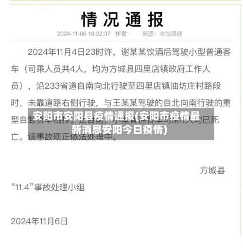 安阳市安阳县疫情通报(安阳市疫情最新消息安阳今日疫情)-第1张图片
