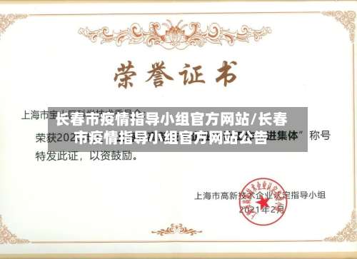 长春市疫情指导小组官方网站/长春市疫情指导小组官方网站公告-第1张图片