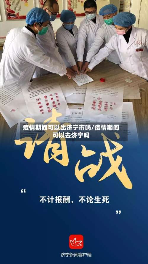 疫情期间可以出济宁市吗/疫情期间可以去济宁吗-第2张图片