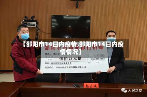 【邵阳市14日内疫情,邵阳市14日内疫情情况】-第1张图片