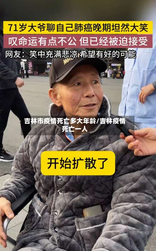 吉林市疫情死亡多大年龄/吉林疫情死亡一人-第1张图片