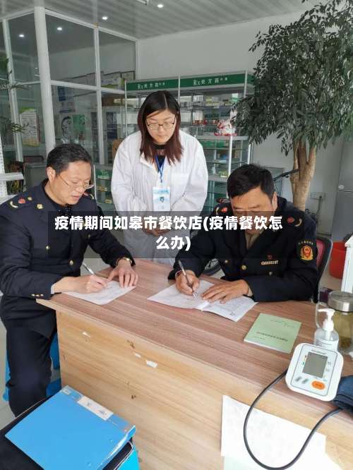 疫情期间如皋市餐饮店(疫情餐饮怎么办)-第1张图片