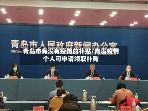 青岛市有没有疫情的补贴/青岛疫情个人可申请领取补贴-第1张图片