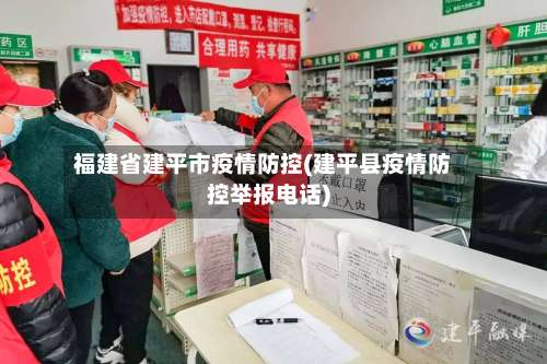 福建省建平市疫情防控(建平县疫情防控举报电话)-第1张图片