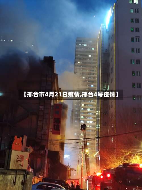 【邢台市4月21日疫情,邢台4号疫情】-第2张图片