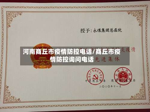河南商丘市疫情防控电话/商丘市疫情防控询问电话-第3张图片