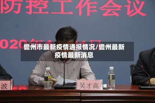 儋州市最新疫情通报情况/儋州最新疫情最新消息-第3张图片