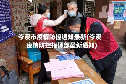 岑溪市疫情防控通知最新(岑溪疫情防控指挥部最新通知)-第1张图片