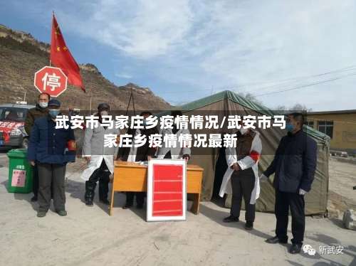 武安市马家庄乡疫情情况/武安市马家庄乡疫情情况最新-第1张图片