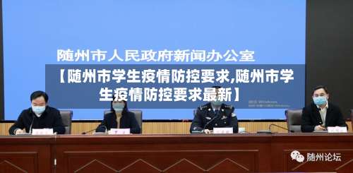 【随州市学生疫情防控要求,随州市学生疫情防控要求最新】-第1张图片