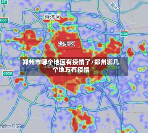 郑州市哪个地区有疫情了/郑州哪几个地方有疫情-第1张图片
