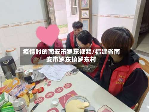 疫情时的南安市罗东视频/福建省南安市罗东镇罗东村-第1张图片