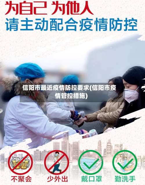 信阳市最近疫情防控要求(信阳市疫情管控措施)-第1张图片