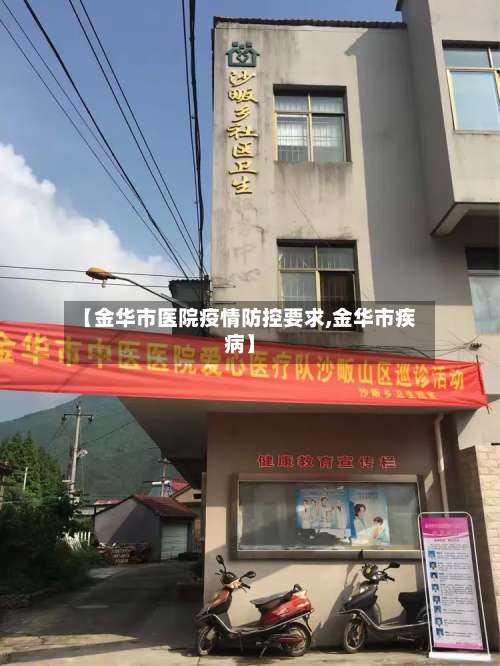 【金华市医院疫情防控要求,金华市疾病】-第1张图片