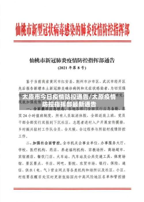 太原市今日疫情防控通告/太原疫情防控指挥部最新通告-第2张图片
