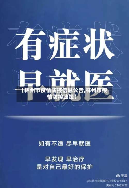 【林州市疫情防控信息公告,林州市疫情防控政策】-第1张图片