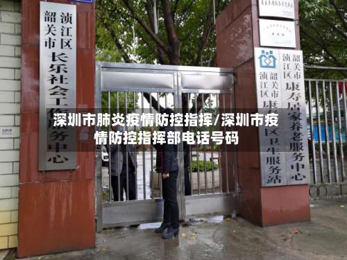 深圳市肺炎疫情防控指挥/深圳市疫情防控指挥部电话号码-第1张图片