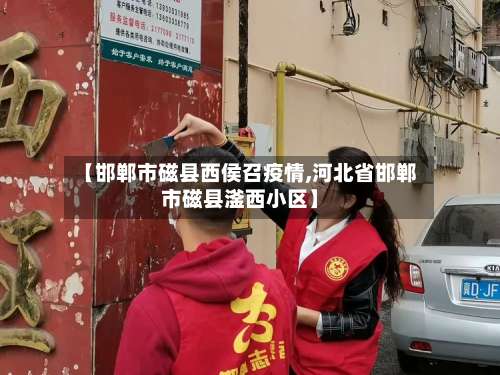 【邯郸市磁县西侯召疫情,河北省邯郸市磁县滏西小区】-第2张图片