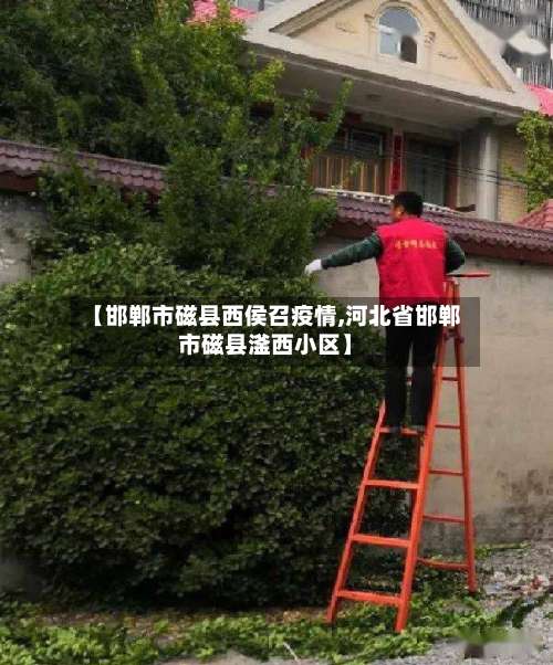 【邯郸市磁县西侯召疫情,河北省邯郸市磁县滏西小区】-第1张图片