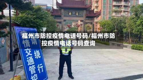 福州市防控疫情电话号码/福州市防控疫情电话号码查询-第2张图片