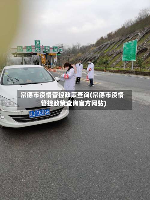 常德市疫情管控政策查询(常德市疫情管控政策查询官方网站)-第1张图片