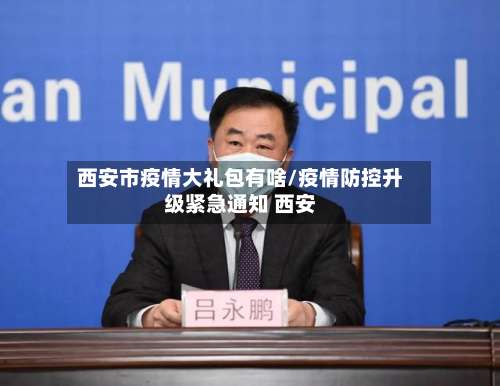 西安市疫情大礼包有啥/疫情防控升级紧急通知 西安-第3张图片