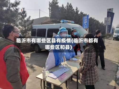 临沂市有哪些区县有疫情(临沂市都有哪些区和县)-第1张图片