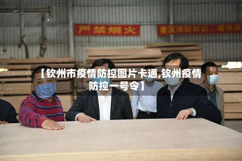 【钦州市疫情防控图片卡通,钦州疫情防控一号令】-第2张图片