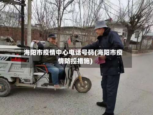 海阳市疫情中心电话号码(海阳市疫情防控措施)-第1张图片