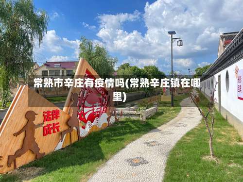 常熟市辛庄有疫情吗(常熟辛庄镇在哪里)-第1张图片