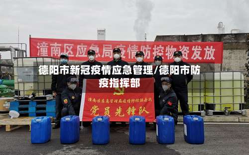 德阳市新冠疫情应急管理/德阳市防疫指挥部-第2张图片