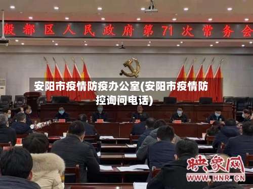 安阳市疫情防疫办公室(安阳市疫情防控询问电话)-第1张图片