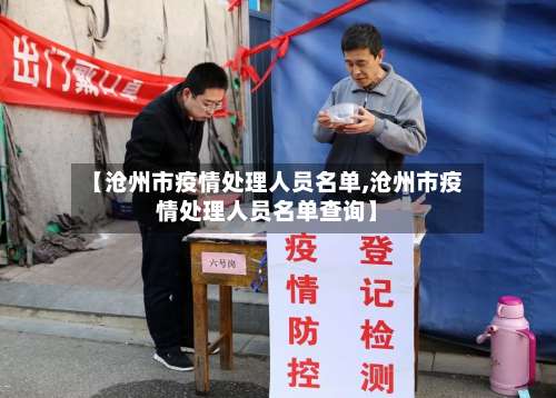 【沧州市疫情处理人员名单,沧州市疫情处理人员名单查询】-第1张图片